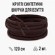 Круглые синтетические шнурки для обуви / ботинок / туфель / кроссовок / кед, длина 120 см, 2 шт, коричневые (107760342) - изображение 1