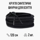 Круглые синтетические шнурки для обуви / ботинок / туфель / кроссовок / кед, длина 120 см, 2 шт, черные (107739110) - изображение 1