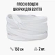 Плоские вощеные шнурки для обуви / кроссовок, длина 150 см, 2 шт, белые (107795583) - изображение 1