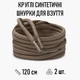 Круглые синтетические шнурки для обуви / ботинок / туфель / кроссовок / кед, длина 120 см, 2 шт, бежевые (107760414) - изображение 1