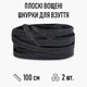 Плоские вощеные шнурки для обуви / кроссовок, длина 100 см, 2 шт, черные (107709404) - изображение 1