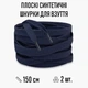 Плоские синтетические шнурки для обуви / кроссовок, длина 150 см, 2 шт, темно-синие (107791587) - изображение 1