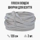 Плоские вощеные шнурки для обуви / кроссовок, длина 120 см, 2 шт, светло-серые (107796853) - изображение 1