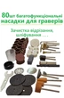 Набор насадок 80шт. для гревера DREMEL, HILDA и других, для работ по дереву, сталии и других, гравировка, сверление, резьба, расточка, диаметр хвостовика 3 мм. - изображение 1