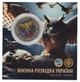 Монета Украина 5 гривен 2023 UNC Военная разведка Украины в сувенирной упаковке Цветная - изображение 1