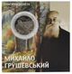 Монета Україна 2 гривні 2016 «Михайло Грушевський» UNC У сувенірній упаковці - зображення 1