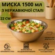 Миска глибока з нержавіючої сталі для їжі 22х7.5 см 1500 мл - зображення 1
