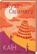 Книга Каїн - изображение 1