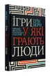 Ігри, у які грають люди - изображение 1