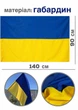 Флаг Украины большой уличный с габардина 90х140 см сине-желтый - изображение 1