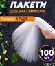 Пакети для вакууматора, вакуумні пакети, гофрована плівка Grant - зображення 1