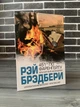 Рэй Брэдбери - 451 градус по Фаренгейту (Рус) - изображение 1