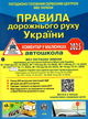 Книга Правила дорожнього руху України 2025: коментар у малюнках (Укрспецвидав) (газетний папір) - изображение 1