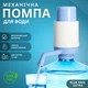 Blue Rain Extra Помпа для води механічна - зображення 1