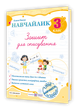 Тетрадь для списування. Навчайлик. 3 клас НУШ 2025 - зображення 1