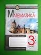 Математика 3 клас Робочий зошит до підручника С. Скворцової О. Онопрієнко Наталя Будна Богдан - изображение 1