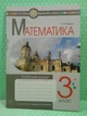 Математика 3 клас Робочий зошит до підручника С. Скворцової О. Онопрієнко Наталя Будна Богдан - изображение 2