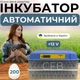 Автоматический инкубатор на 200 яиц Птаха 200-В (220В/12В) с питанием 2в1 овоскопом и роликовой системой переворота - изображение 1