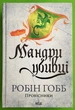 Мандри убивці Провісники, Книга 3, Робін Гобб Клуб сімейного дозвілля - зображення 1