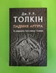 Падіння Артура. Дж. Р. Р. Толкін. Астролябія - зображення 1