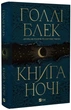 Книга ночі - Голлі Блек, Твердый, 384стр, Vivat - изображение 1