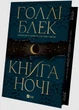 Книга ночі - Голлі Блек, Твердый, 384стр, Vivat - изображение 3