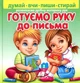Готуємо руку до листа. Розвиваємо дрібну моторику рук + фломастер - зображення 1
