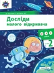 Досліди малого відкривача : я досліджую світ. Частина 2 - изображение 1