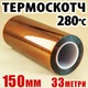 Термоскотч Kapton 150 мм x 33 м полиимидный 60 мкм — термостойкий до 280°C для 3D-печати и изоляции - изображение 1