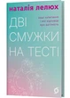 Дві смужки на тесті. Ваші запитання і мої відповіді про вагітність - Наталія Лелюх - (9786178517908) - изображение 1