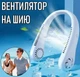 Безлопатевий вентилятор на шию тришвидкісний на акумуляторі для шиї Hanging Neck Fan Білий - изображение 1