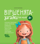 Віршенята-загадки для малят. 3-5 років - Юлія Пелихова (9786170043092) - изображение 1