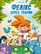 Фелікс серед тварин - Боначе (9786171705937) - изображение 1