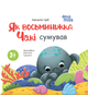 Як восьминіжка Чакі сумував. 3-5 років - Наталія Чуб, Анастасія Грищенко (9786170043085) - зображення 1