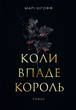 Коли впаде король. Книга 1 - Марі Нігофф (9789661091404) - зображення 1