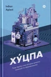 Хуцпа. Чому Ізраїль став світовим центром інновацій та підприємництва/Аріелі Інбал/9786177544837 - зображення 1