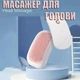 Электрический массажер для головы Head Massager - изображение 1