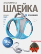 Шлейка с поводком для кошек и собак мелких и средних пород Размер S Синий Мята в подарок - изображение 1
