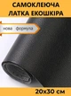Самоклеюча латка з екошкіри для меблів, одягу, сумок 20 х 30 см Чорний - зображення 1
