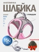 Шлейка с поводком для кошек и собак мелких и средних пород Размер XS Розовый Мята в подарок - изображение 1