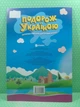 Подорож Україною Інтерактивний дитячий атлас Читанка - изображение 3