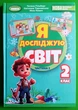 Я досліджую світ 2 клас Частина 2 Підручник Гільберг Тетяна Генеза - изображение 1