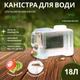 Бутель Канистра с краником ViO PC-T 18l поликарбонатная с ручкой - изображение 1