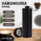 Кофемолка ручная черная ViO CM-02H со стальными жерновами и регулировкой степени помола - изображение 1
