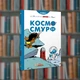 Смурфи. Космосмурф. Ірбіс-Комікси (9786177569137) - зображення 1