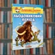 Джеронімо Стілтон. Льодовиковий період.Ірбіс-Комікси (978617569113) - зображення 1