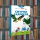 Смурфи. Смурфи і Каркуля. Ірбіс-Комікси (9786177569106) - зображення 1
