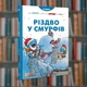 Смурфи. Різдво у смурфів. Ірбіс-Комікси (9786177569076) - зображення 1