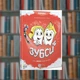 Зубси. Марʼяна Кондзелка, Любомир Бегай, Світлана Різник. Ірбіс-Комікси (9786177569090) - зображення 1