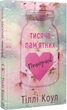 Книга Тисяча пам'ятних поцілунків. Книга 1. Автор - Тіллі Коул (BookChef) - изображение 1